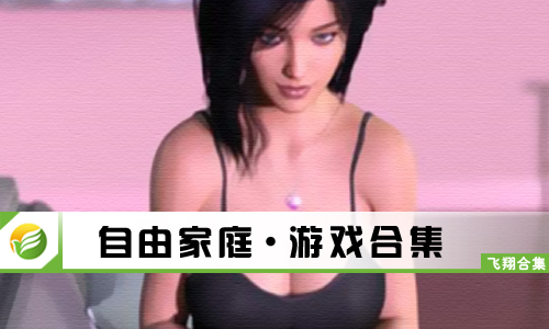 自由家庭
