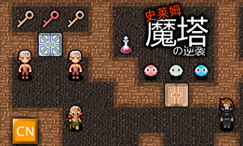 魔塔史莱姆的逆袭