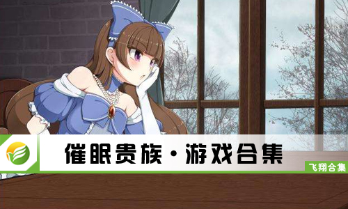 催眠贵族