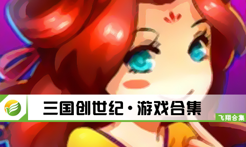 三国创世纪