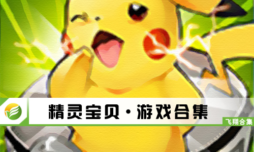 精灵宝贝