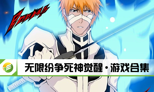 无限纷争死神觉醒