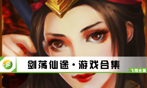 剑荡仙途