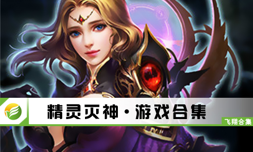 精灵灭神