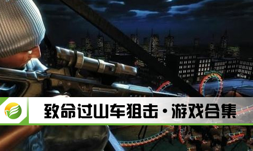 致命过山车狙击