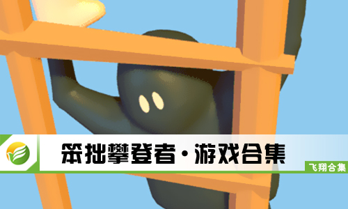 笨拙攀登者