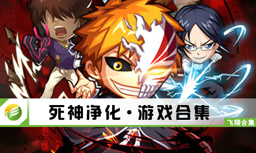 死神净化