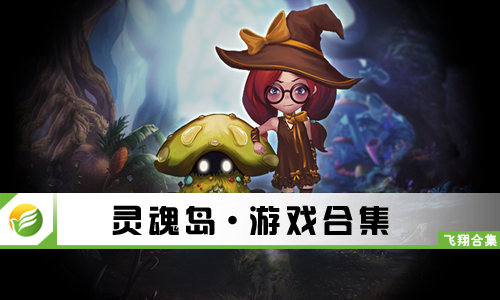 灵魂岛
