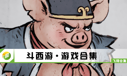 斗西游