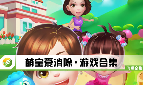 萌宝爱消除