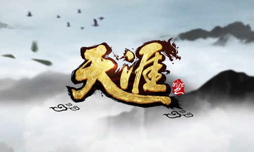 天涯online2