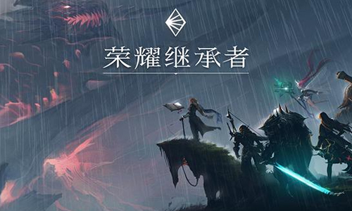 荣耀继承者