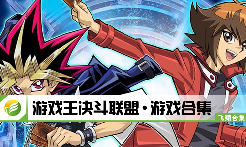 游戏王决斗联盟