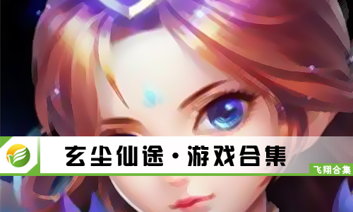 玄尘仙途