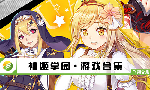 神姬学园