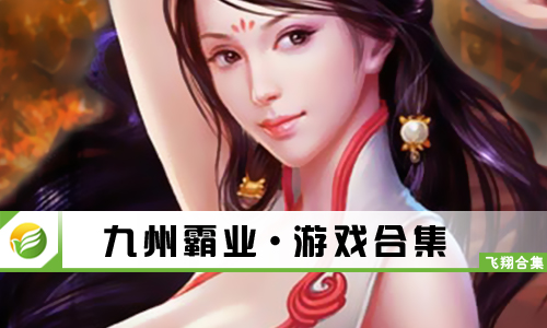 九州霸业