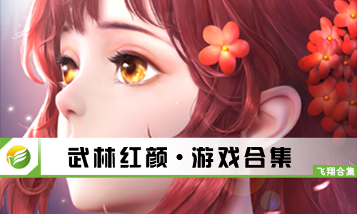 武林红颜