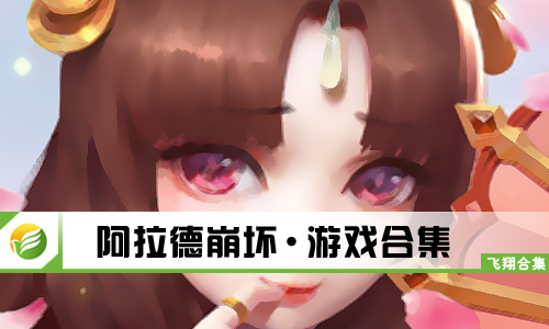 阿拉德崩坏
