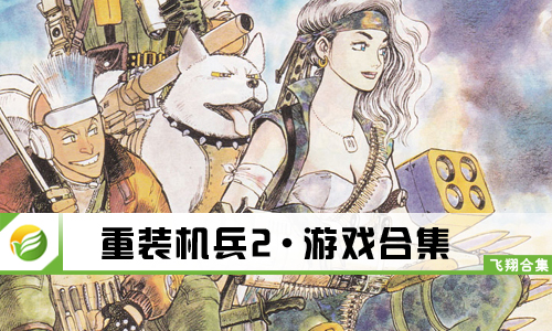 重装机兵2