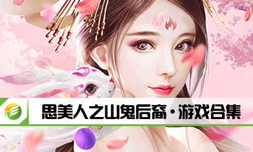 思美人之山鬼后裔