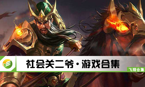 社会关二爷