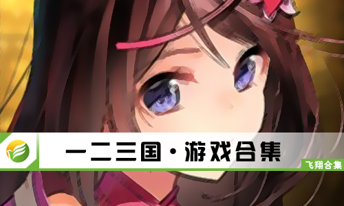 一二三国