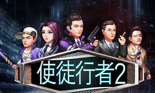 使徒行者2