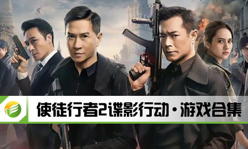 使徒行者2谍影行动