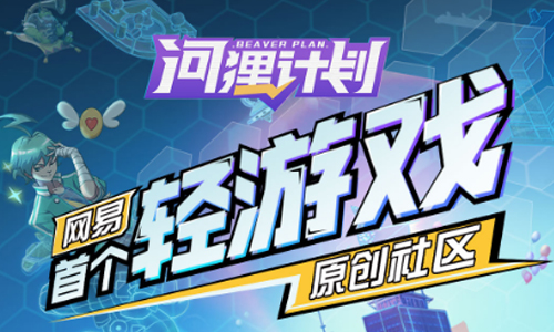 河狸计划