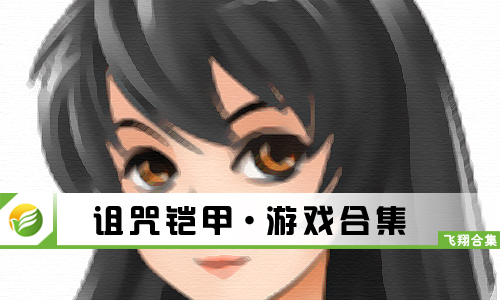 诅咒铠甲