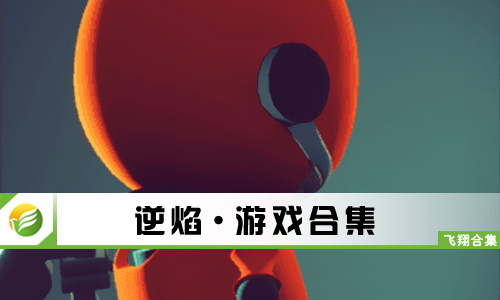 逆焰