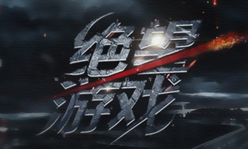 绝望游戏