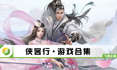 侠客行