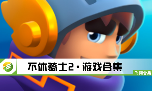 不休骑士2