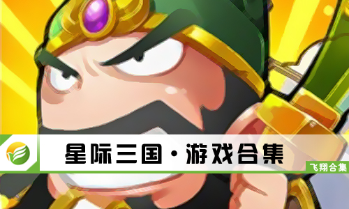 星际三国