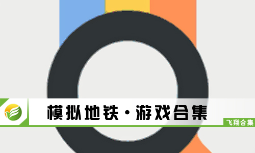 模拟地铁