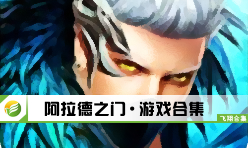 阿拉德之门