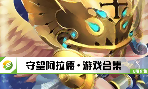 守望阿拉德