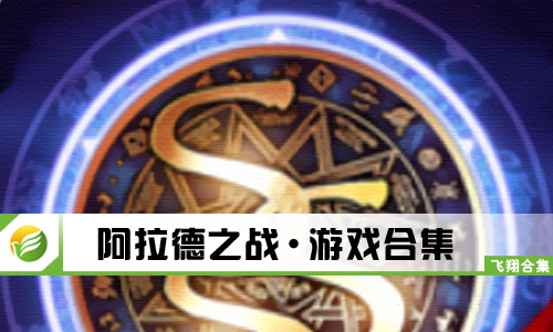 阿拉德之战