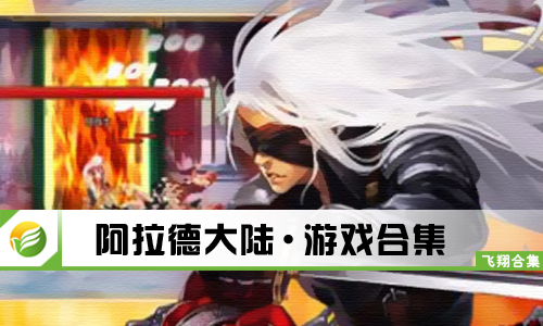 阿拉德大陆