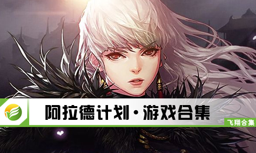 阿拉德计划