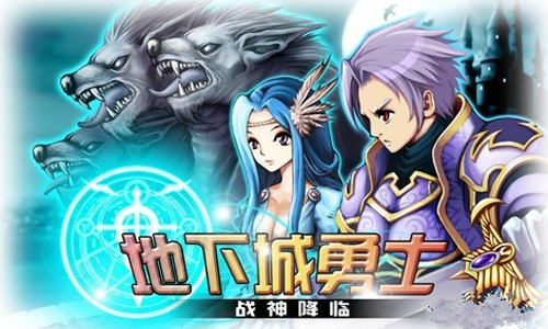 地下城勇士战神降临