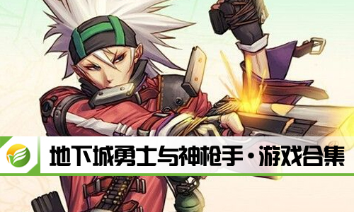 地下城勇士与神枪手