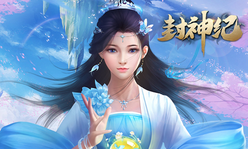 封神纪