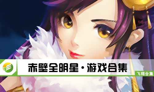 赤壁全明星