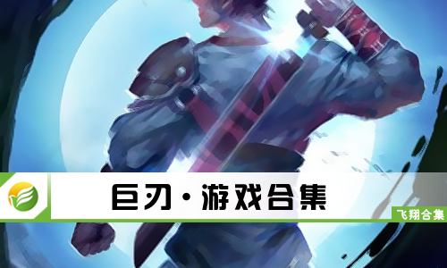 巨刃