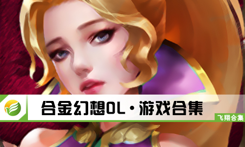 合金幻想OL