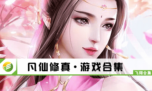 凡仙修真