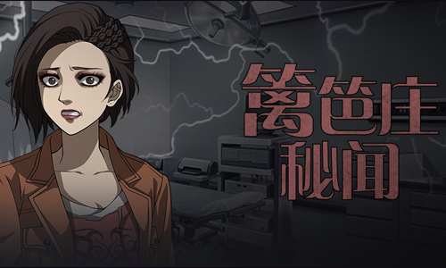 篱笆庄秘闻