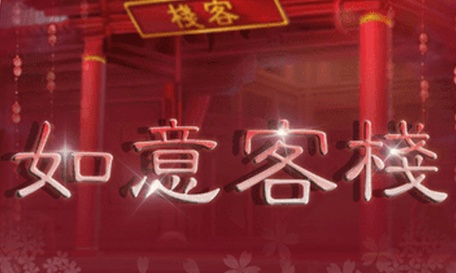 如意客栈
